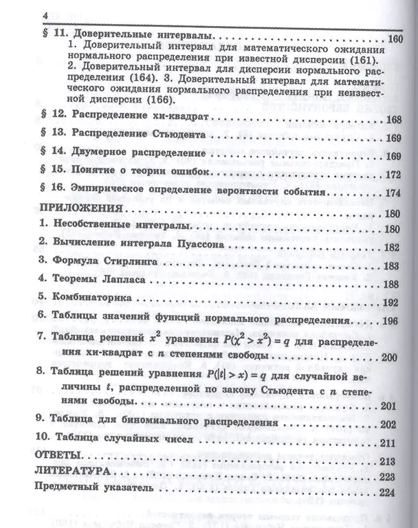 Книга теория вероятностей и математическая статистика 3-е изд., испр. и доп. учебник и практикум для акаде (Олег Ивашев-Мусатов) — 3