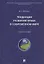 Тенденции развития права в современном мире: учебное пособие — 2461581 — 2