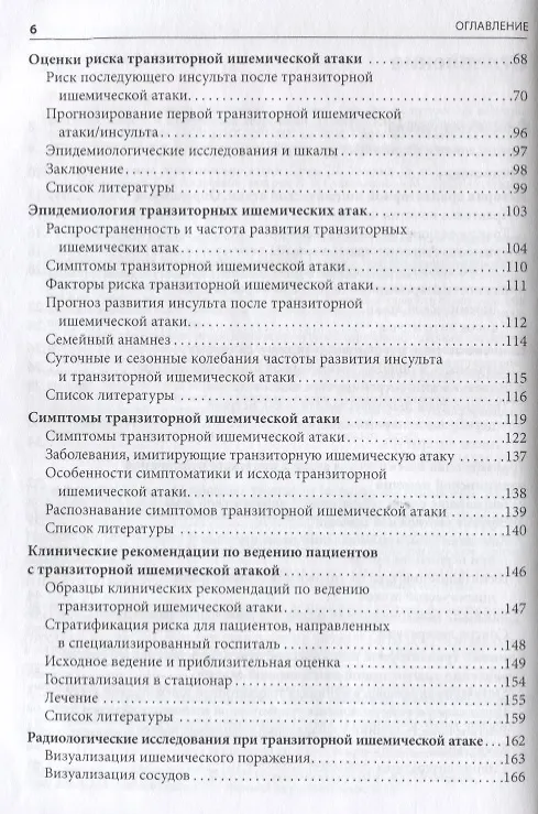 Книга Транзиторные ишемические атаки. () — 3