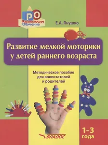 Развитие мелкой моторики у детей раннего возраста Метод. пос. (1-3л) (м) Янушко