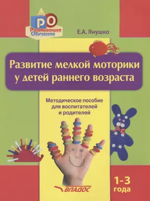 Развитие мелкой моторики у детей раннего возраста Метод. пос. (1-3л) (м) Янушко — 2640865 — 1