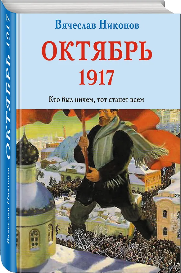 Книга Октябрь 1917. Кто был ничем, тот станет всем (Вячеслав Никонов) — 4
