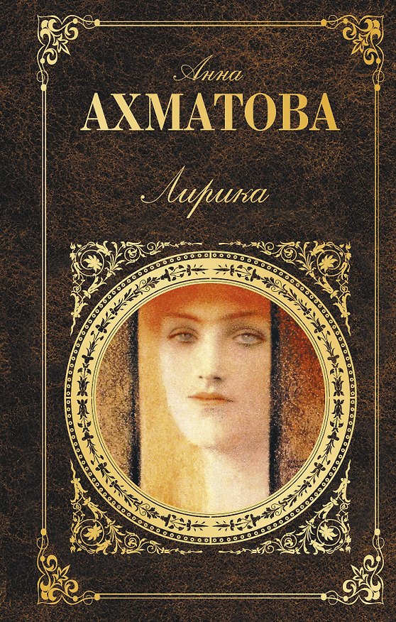 Книга Лирика (Анна Ахматова) — 1