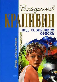 Книга Под созвездием Ориона (Владислав Крапивин)