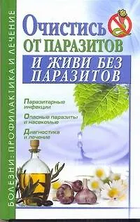 Книга Очистись от паразитов и живи без паразитов (Ольга Трунова)
