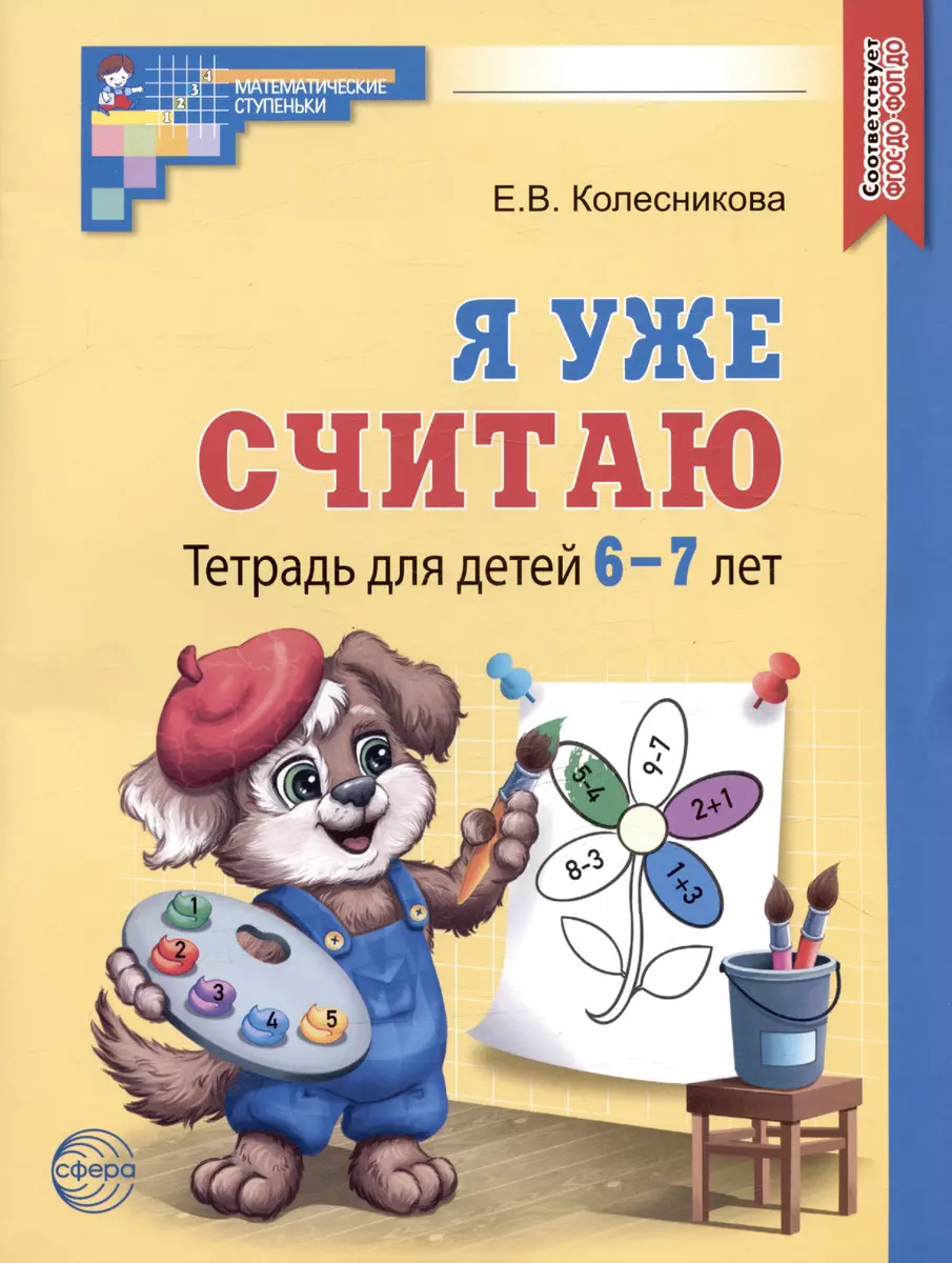 Я уже считаю. Тетрадь для детей 6-7 лет (Елена Колесникова) - купить книгу  с доставкой в интернет-магазине «Читай-город». ISBN: 978-5-9949-3330-5