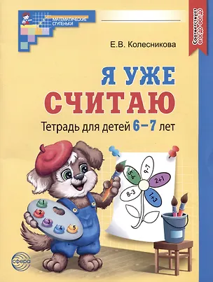 Книга Я уже считаю. Тетрадь для детей 6-7 лет (Елена Колесникова)