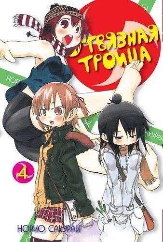 Отвязная троица. Том 4 (Mitsudomoe). Манга 310784 — 1