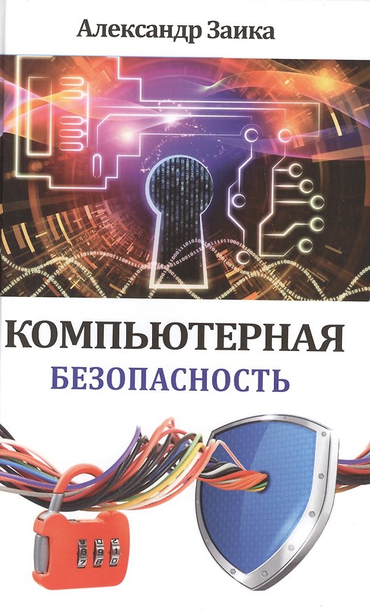 Книга Компьютерная безопасность (Александр Заика) — 1