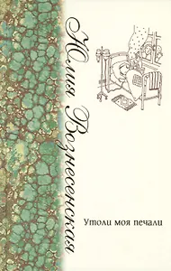 Утоли моя печали: [сборник рассказов]