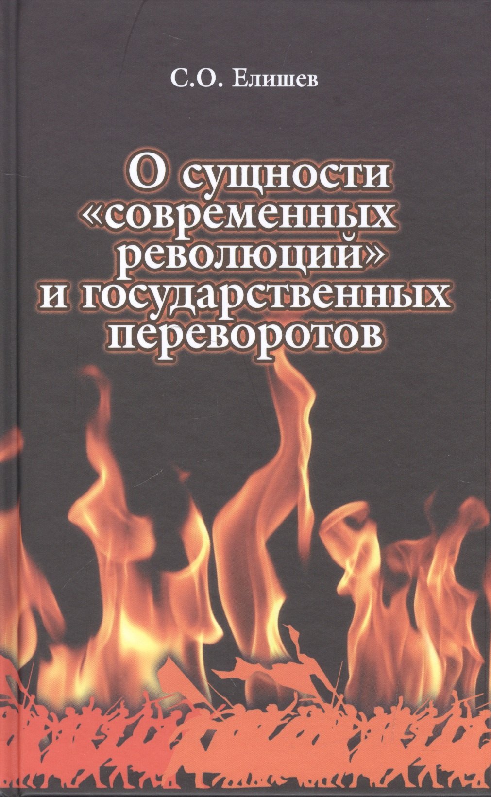 

О сущности современных революций и государственных переворотов (Елишев)