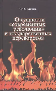 О сущности современных революций и государственных переворотов (Елишев)