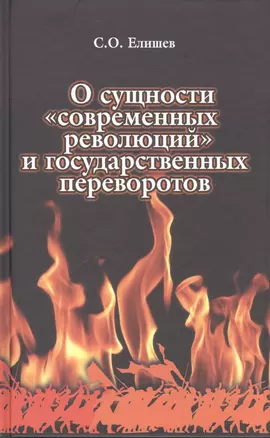 О сущности современных революций и государственных переворотов (Елишев) — 2594478 — 1