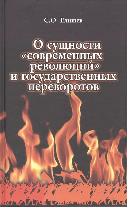 Книга О сущности современных революций и государственных переворотов (Елишев) (Сергей Елишев) — 1