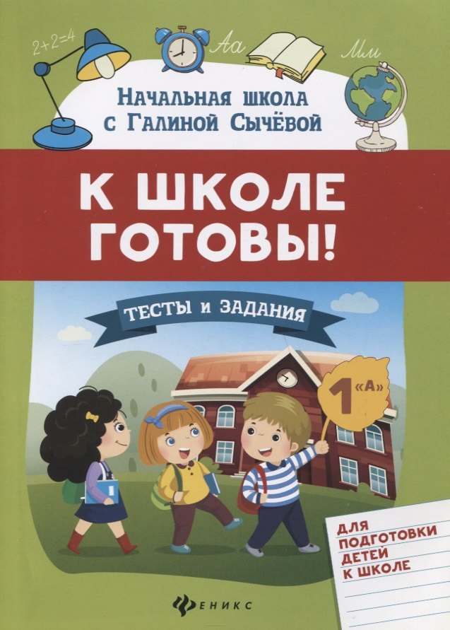

К школе готовы!Тесты и задания для подгот.детей
