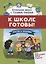 К школе готовы!Тесты и задания для подгот.детей — 2766592 — 1