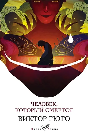 Книга Человек, который смеется (Виктор Мари Гюго)