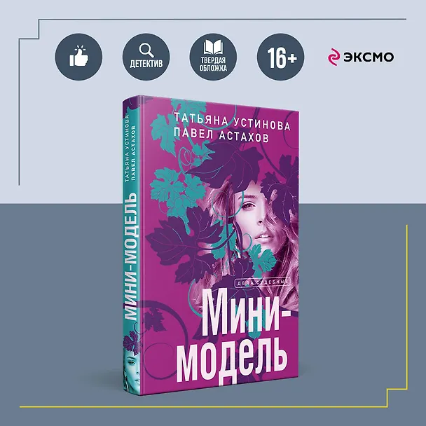 Книга Мини-модель (Павел Астахов, Татьяна Устинова) — 5