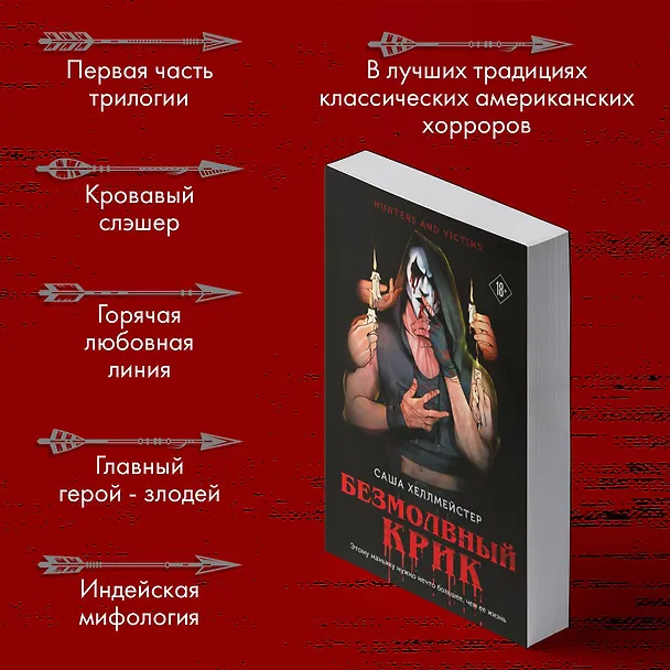 Книга Безмолвный Крик (#1) (Саша Хеллмейстер) — 8