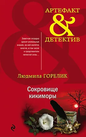 Книга Сокровище кикиморы (Людмила Горелик)