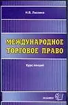 Книга Международное торговое право. Курс лекций (Наталья Ласкина)