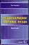 Международное торговое право. Курс лекций — 2033211 — 1