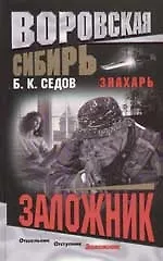 Книга Знахарь. Воровская Сибирь. Заложник (Борис Седов)