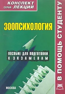 Зоопсихология. Конспект лекций / (мягк) (Конспект лекций). Мирошниченко И. (Книготорг-Н)