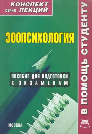 Зоопсихология. Конспект лекций / (мягк) (Конспект лекций). Мирошниченко И. (Книготорг-Н) — 2262247 — 1