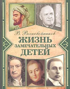 Жизнь замечательных детей. Книга вторая