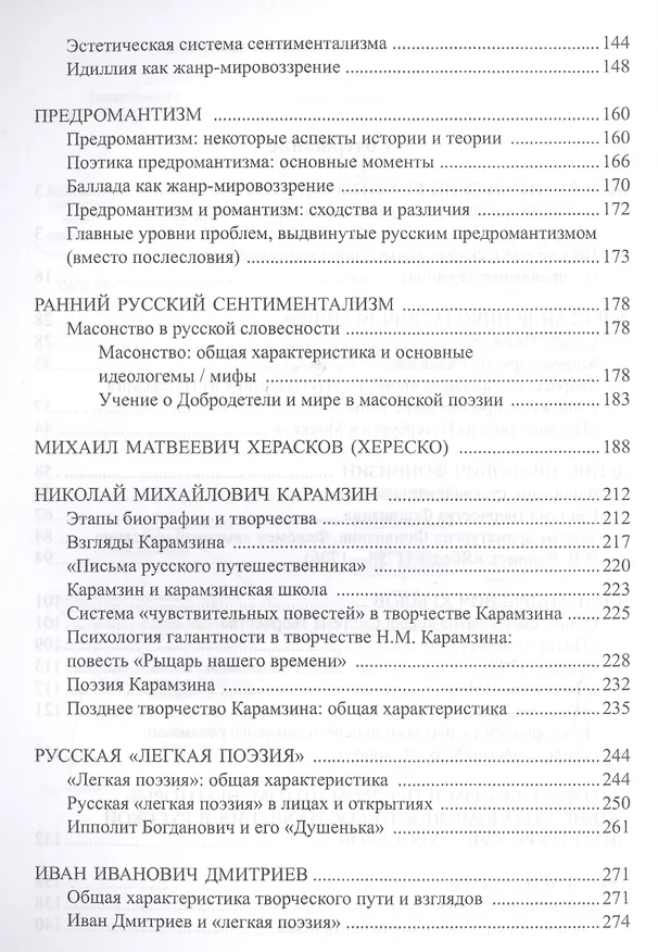 Книга История русской литературы 18в. Ч.2/2 Учебник Пашкуров () — 3