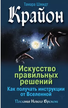 Крайон. Искусство правильных решений. Как получать инструкции от Вселенной — 2801748 — 1