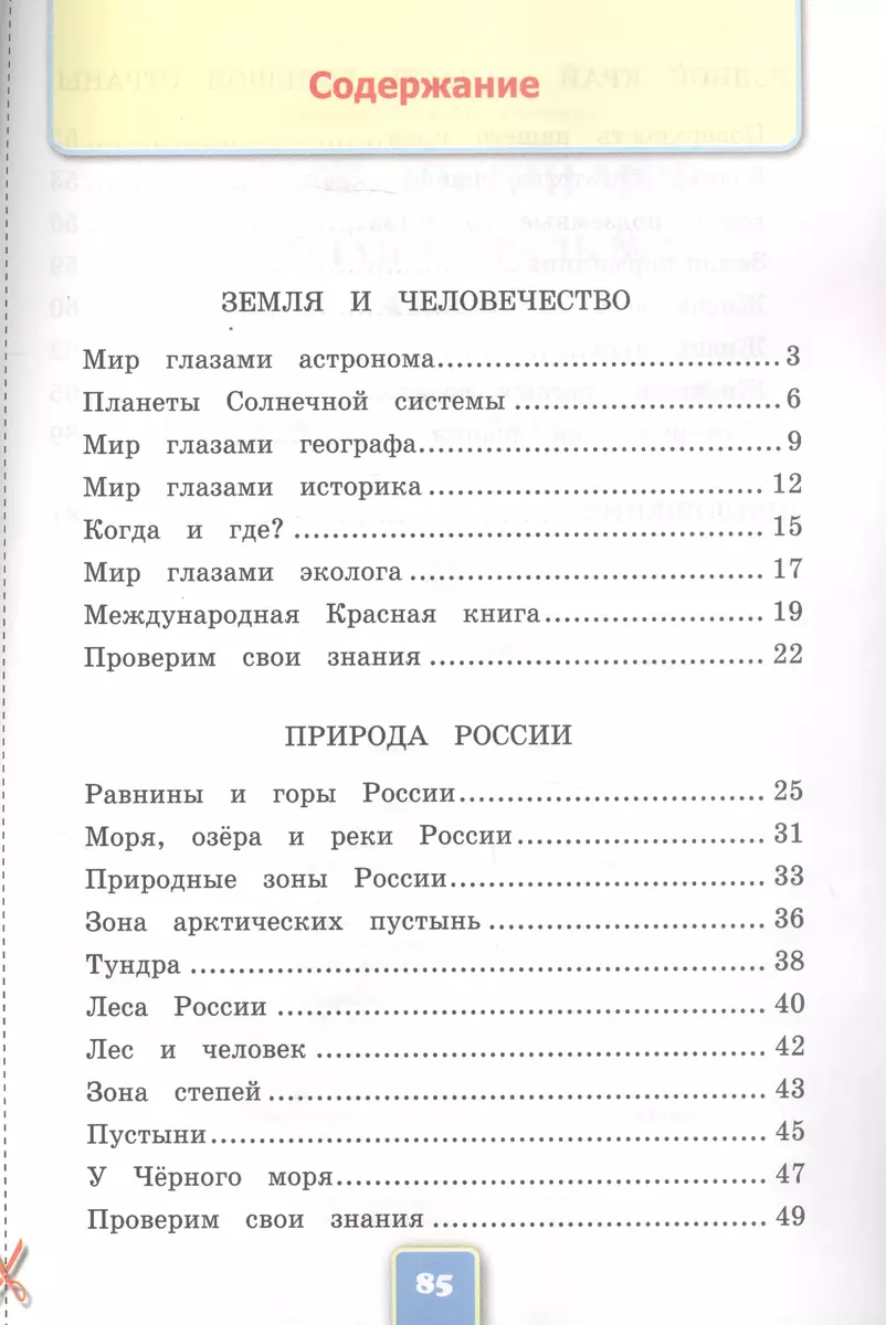 Окружающий мир. 4 класс. Рабочая тетрадь № 1. К учебнику А.А. Плешакова,  Е.А. Крючковой 