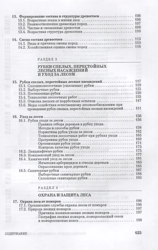 Книга Основы лесного хозяйства и таксация леса. Учебник для СПО (Василий Ковязин, Алексей Мартынов, Александр Аникин) — 4