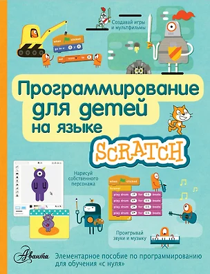 Программирование для детей на языке Scratch — 2576706 — 1