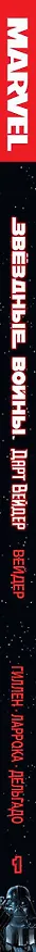 Звездные Войны. Дарт Вейдер. Том 1. Вейдер 2571967 — 3