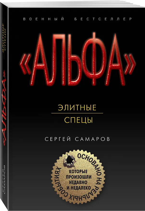 Книга Элитные спецы (Сергей Самаров) — 4