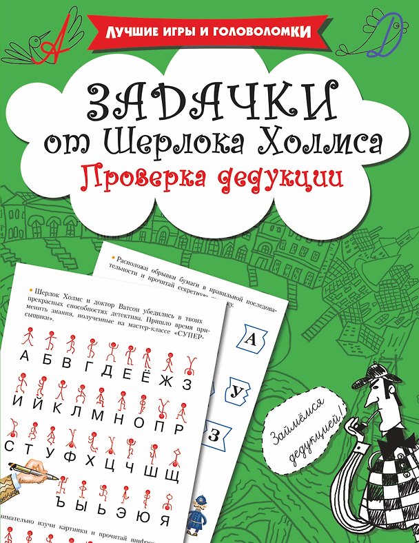 Книга Задачки от Шерлока Холмса. Проверка дедукции (Валентина Дмитриева) — 1