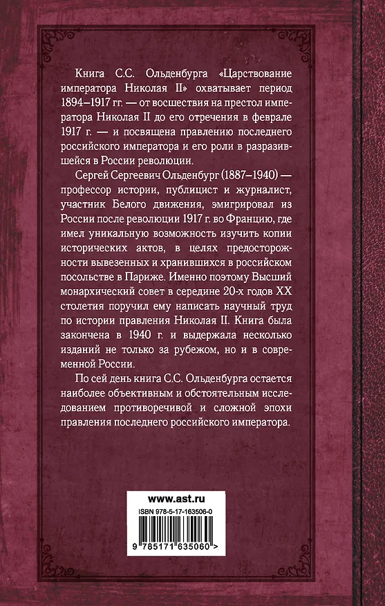Книга Царствование императора Николая II (Сергей Ольденбург) — 2