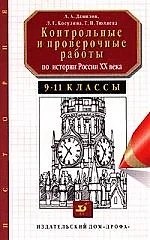 История 9-11 кл.: Контрольные и проверочные работы — 925900 — 1