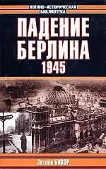 Падение Берлина.1945г. — 2045237 — 1