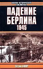 Книга Падение Берлина.1945г. (Энтони Бивор) — 1