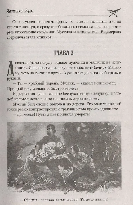 Книга Железная Рука ,  Террор в Македонии, или Марко-разбойник : романы (Луи Анри Буссенар) — 8
