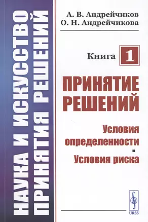 Наука и искусство принятия решений. Книга 1. Принятие решений. Условия определенности. Условия риска. Учебник — 2807035 — 1