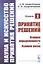 Наука и искусство принятия решений. Книга 1. Принятие решений. Условия определенности. Условия риска. Учебник — 2807035 — 1