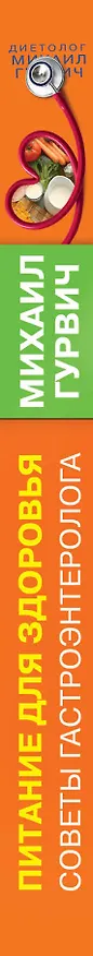 Книга Питание для здоровья (Михаил Гурвич) — 3