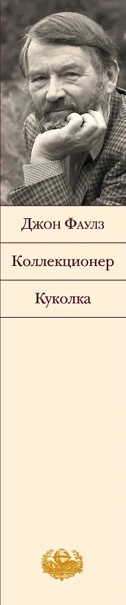 Книга Коллекционер. Куколка (Джон Роберт Фаулз) — 3