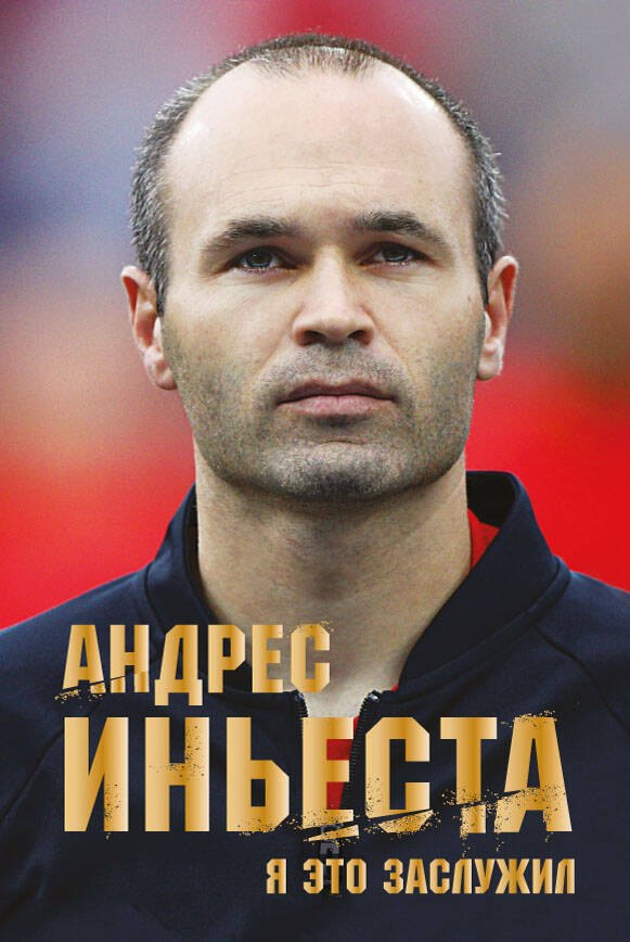 

Андрес Иньеста. Я это заслужил