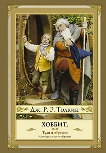 Хоббит, или туда и обратно (новое оформление) с иллюстрациями Дениса Гордеева