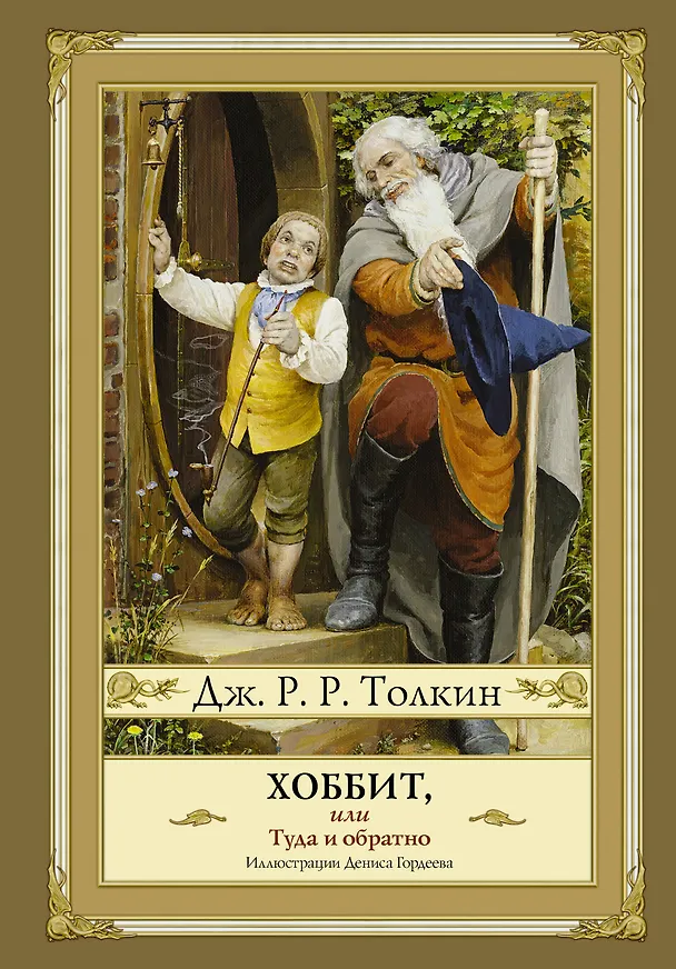 Книга Хоббит, или туда и обратно (новое оформление) с иллюстрациями Дениса Гордеева (Джон Рональд Руэл Толкин) — 1